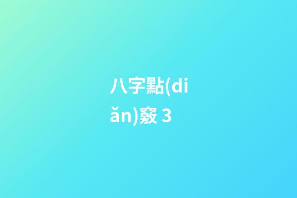 八字點(diǎn)竅 3